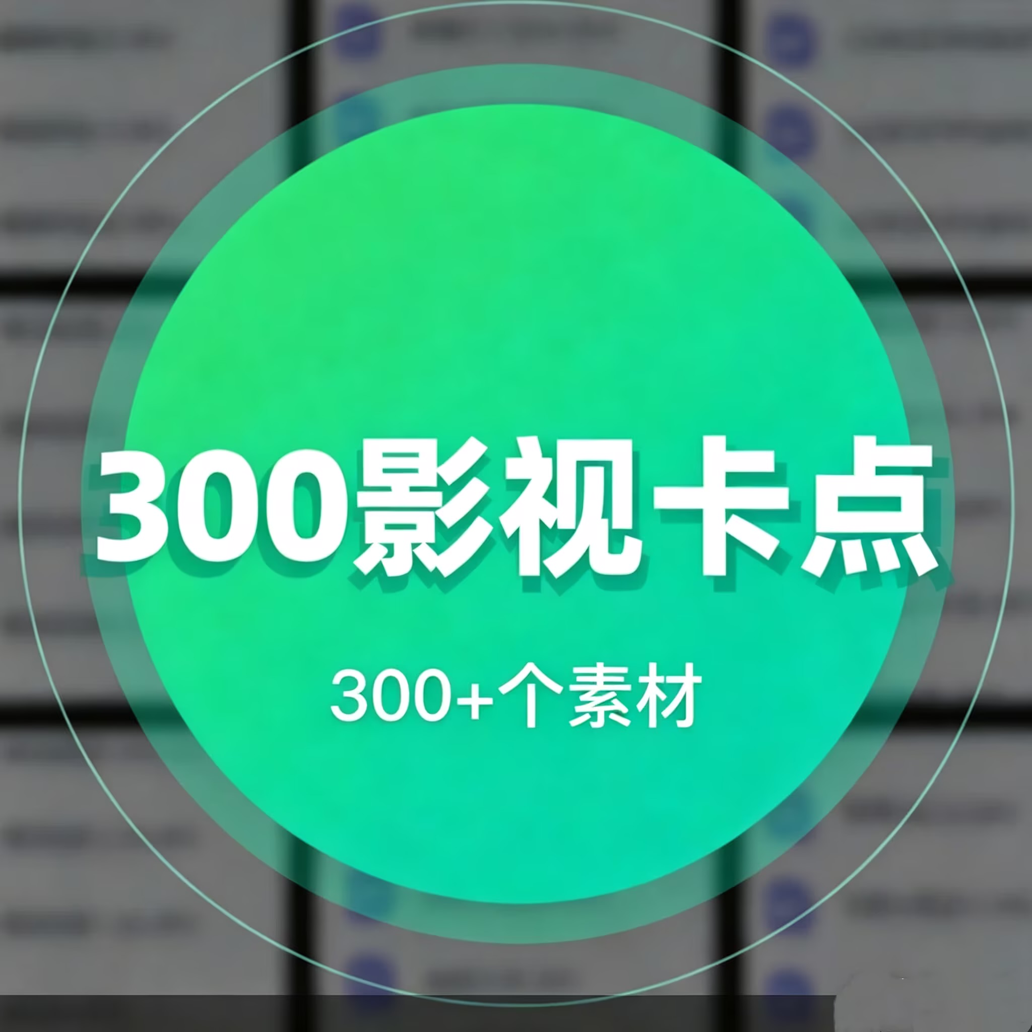 影视卡点素材会员